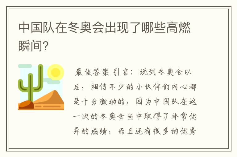 中国队在冬奥会出现了哪些高燃瞬间?