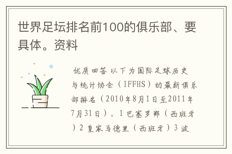 世界足坛排名前100的俱乐部、要具体。资料