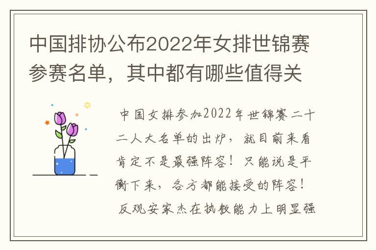 中国排协公布2022年女排世锦赛参赛名单，其中都有哪些值得关注的球员？