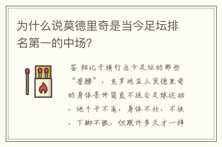 为什么说莫德里奇是当今足坛排名第一的中场？