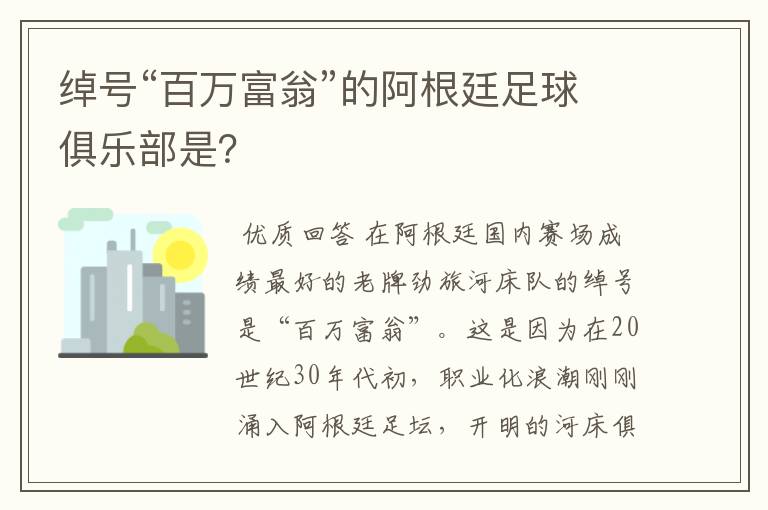 绰号“百万富翁”的阿根廷足球俱乐部是?