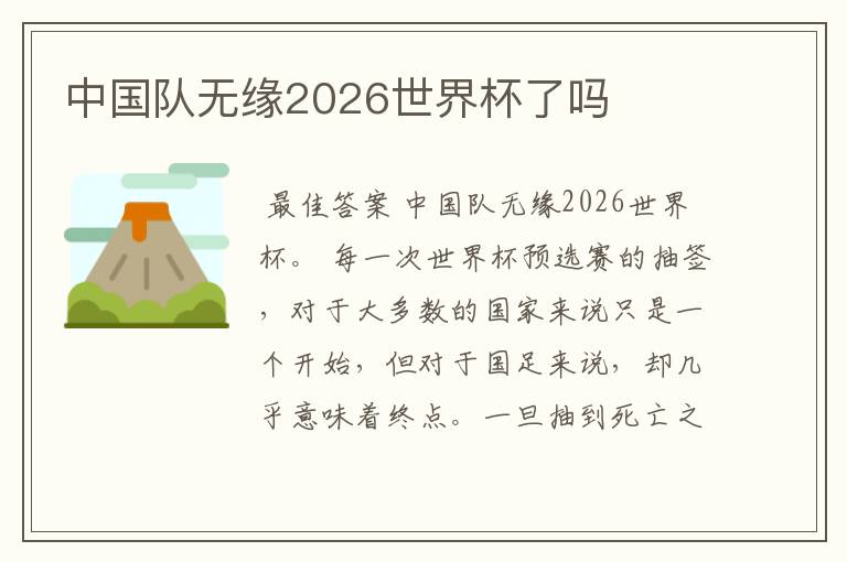 中国队无缘2026世界杯了吗