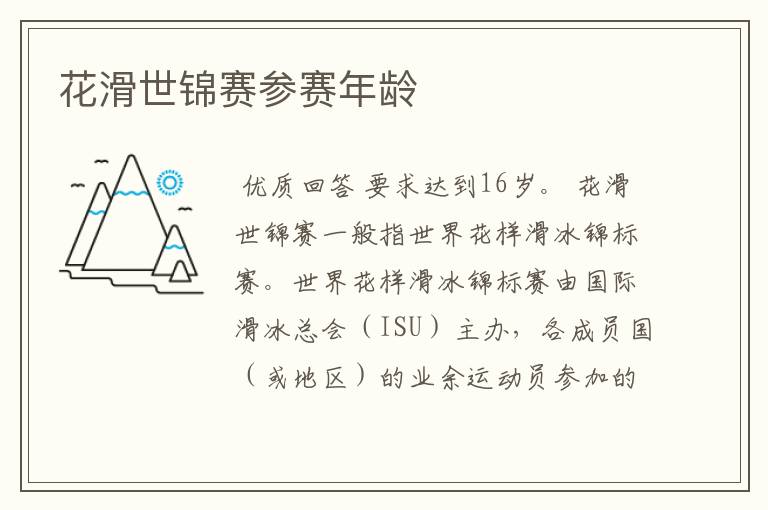 花滑世锦赛参赛年龄