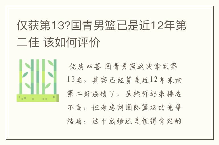 仅获第13?国青男篮已是近12年第二佳 该如何评价