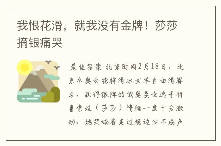 我恨花滑,就我没有金牌!莎莎摘银痛哭