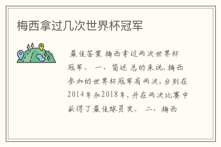 梅西拿过几次世界杯冠军
