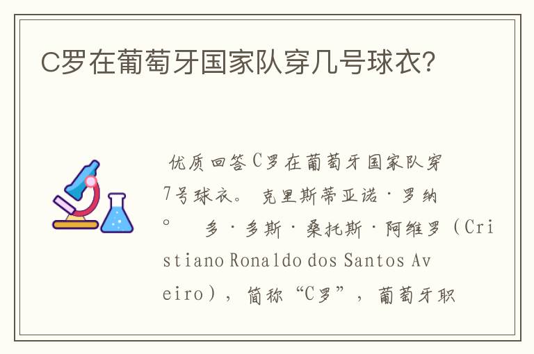C罗在葡萄牙国家队穿几号球衣?