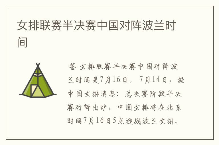 女排联赛半决赛中国对阵波兰时间