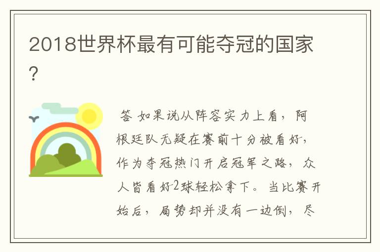 2018世界杯最有可能夺冠的国家?