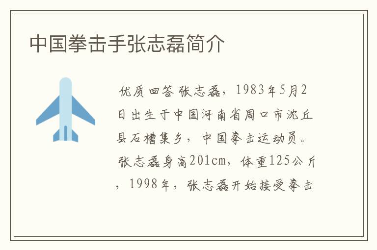 中国拳击手张志磊简介