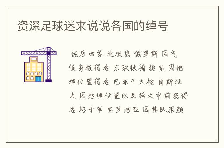 资深足球迷来说说各国的绰号