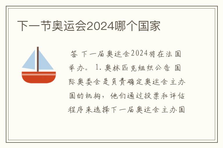 下一节奥运会2024哪个国家