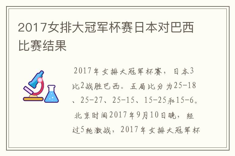 2017女排大冠军杯赛日本对巴西比赛结果