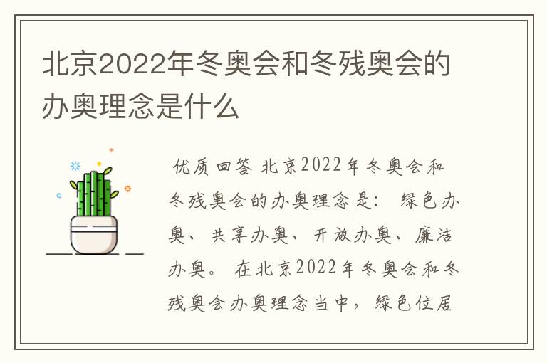 北京2022年冬奥会和冬残奥会的办奥理念是什么
