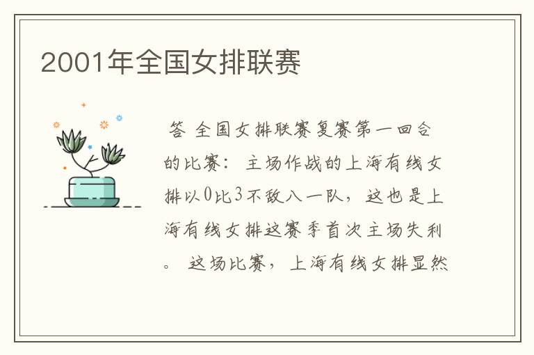 2001年全国女排联赛