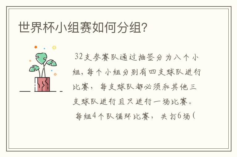 世界杯小组赛如何分组?