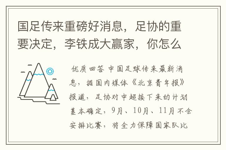 国足传来重磅好消息，足协的重要决定，李铁成大赢家，你怎么看？