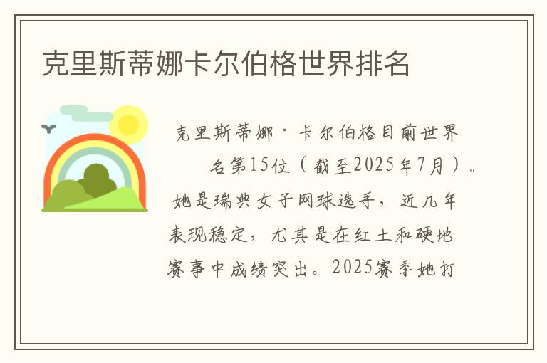 克里斯蒂娜卡尔伯格世界排名