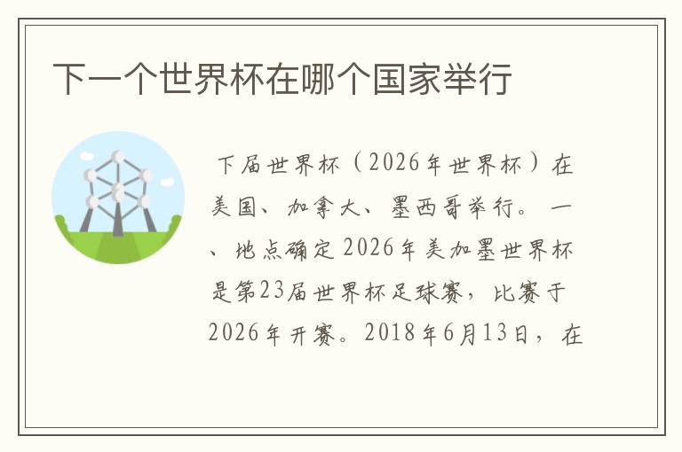 下一个世界杯在哪个国家举行