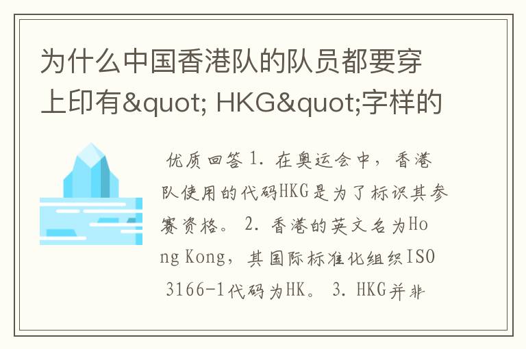 为什么中国香港队的队员都要穿上印有" HKG"字样的运动服?