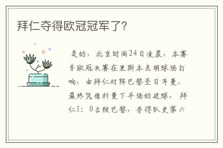 拜仁夺得欧冠冠军了？