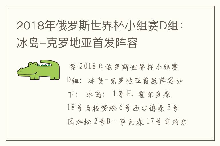 2018年俄罗斯世界杯小组赛D组：冰岛-克罗地亚首发阵容