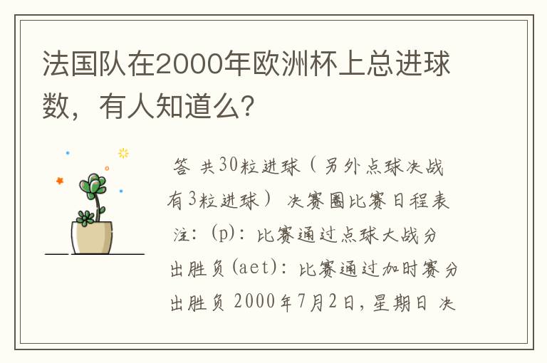 法国队在2000年欧洲杯上总进球数，有人知道么？
