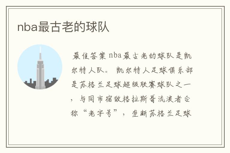 nba最古老的球队