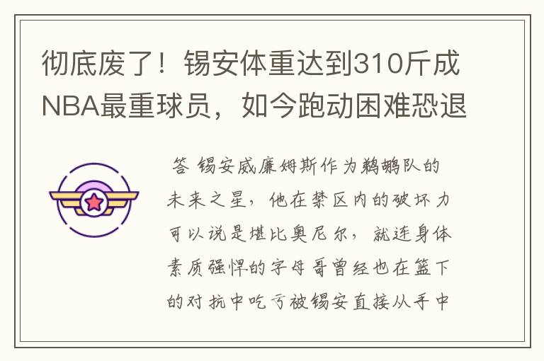 彻底废了！锡安体重达到310斤成NBA最重球员，如今跑动困难恐退役
