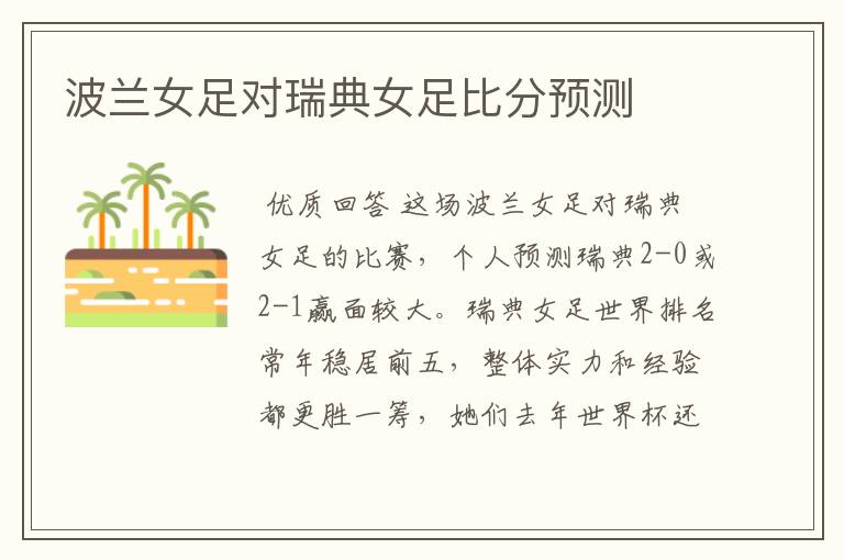 波兰女足对瑞典女足比分预测