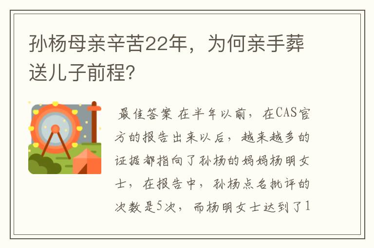 孙杨母亲辛苦22年，为何亲手葬送儿子前程？