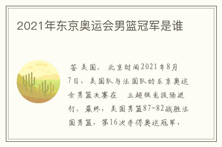 2021年东京奥运会男篮冠军是谁