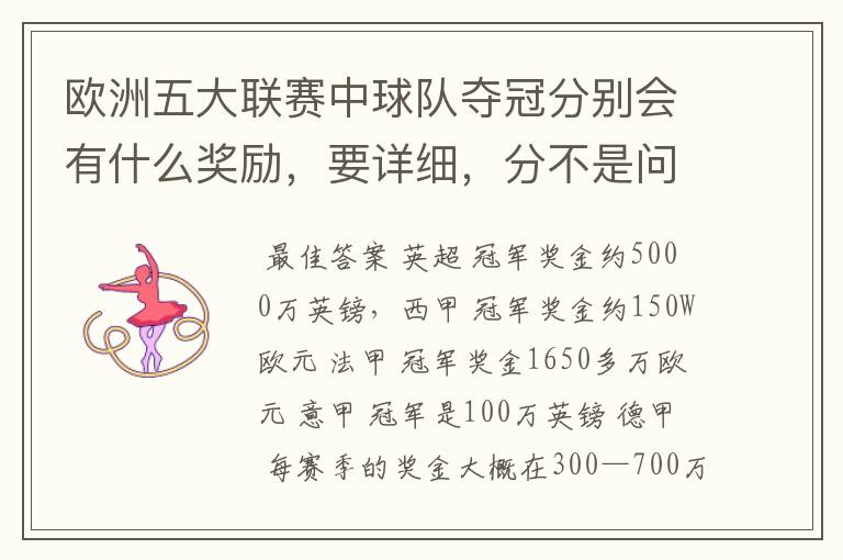 欧洲五大联赛中球队夺冠分别会有什么奖励，要详细，分不是问题