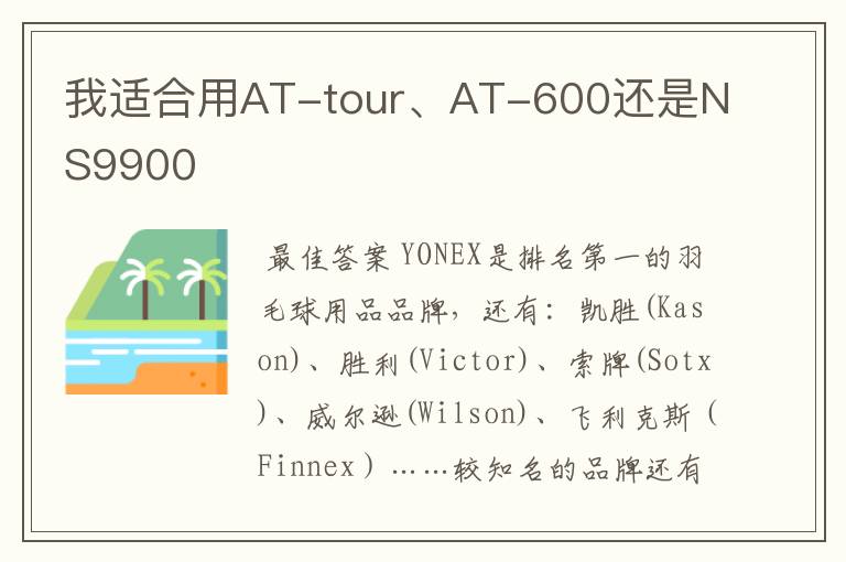我适合用AT-tour、AT-600还是NS9900