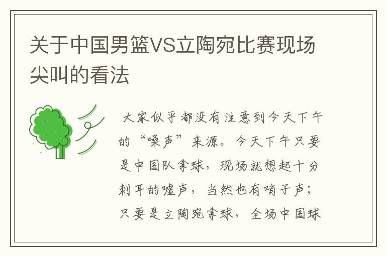 关于中国男篮VS立陶宛比赛现场尖叫的看法