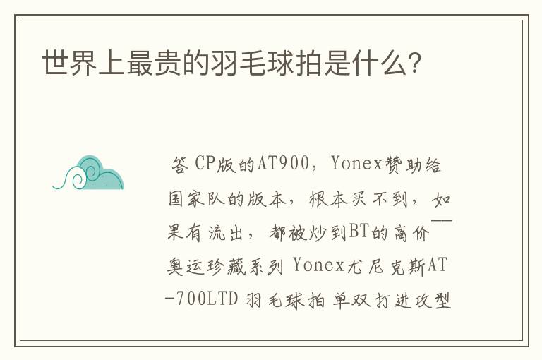 世界上最贵的羽毛球拍是什么？