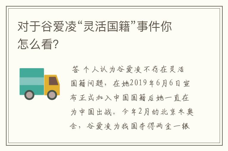 对于谷爱凌“灵活国籍”事件你怎么看?