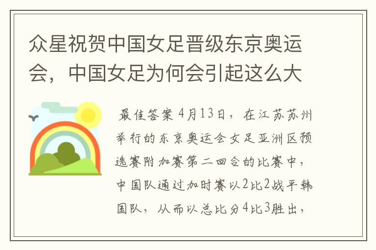 众星祝贺中国女足晋级东京奥运会,中国女足为何会引起这么大的轰动?