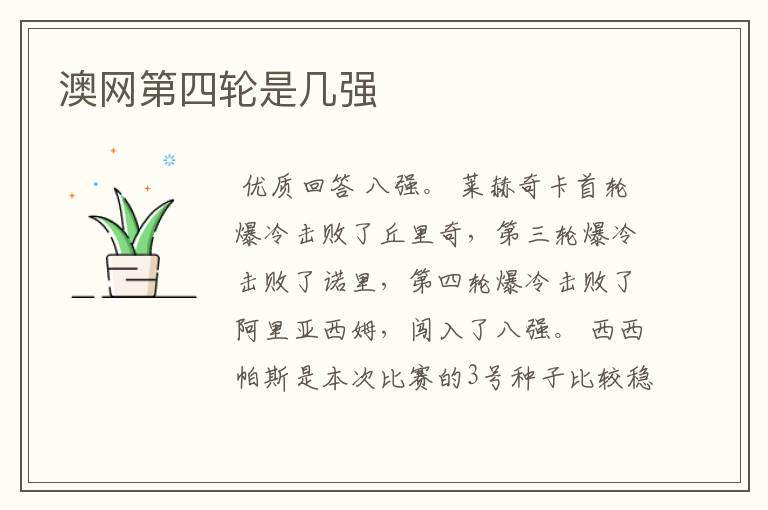 澳网第四轮是几强