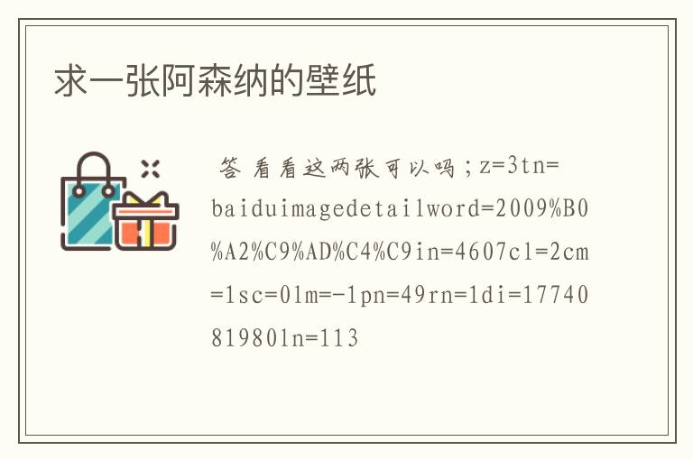 求一张阿森纳的壁纸