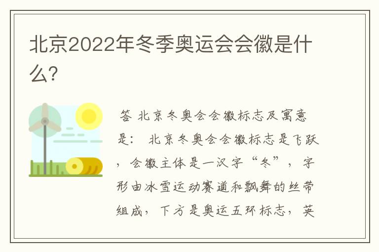 北京2022年冬季奥运会会徽是什么?