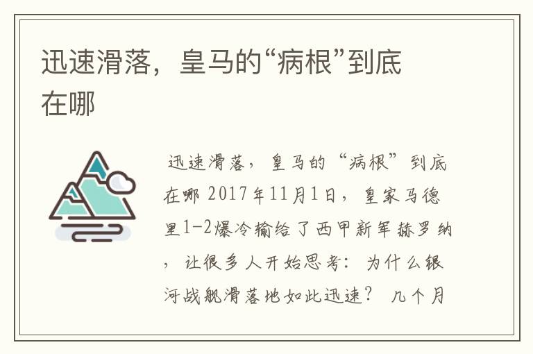 迅速滑落，皇马的“病根”到底在哪