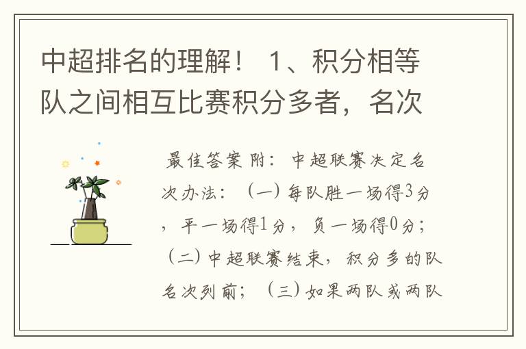 中超排名的理解！ 1、积分相等队之间相互比赛积分多者，名次列前；怎么理解相互比赛积分多呢？
