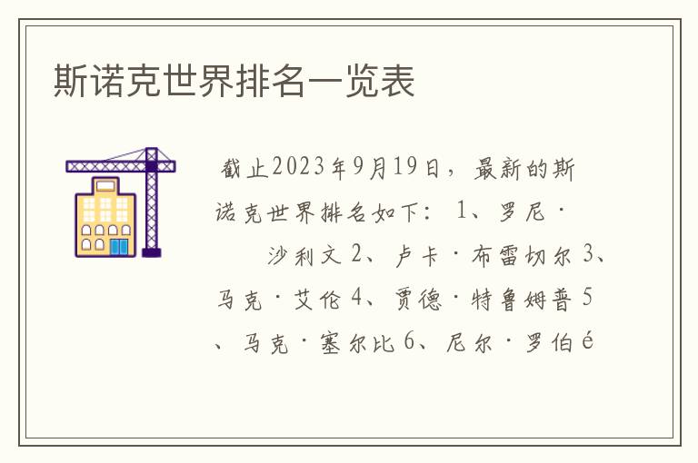 斯诺克世界排名一览表