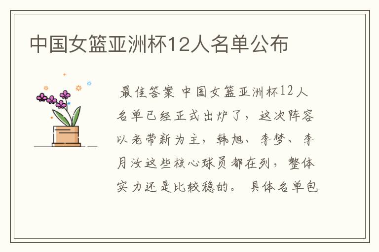 中国女篮亚洲杯12人名单公布