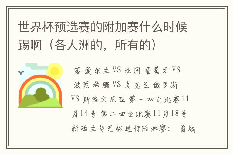 世界杯预选赛的附加赛什么时候踢啊(各大洲的,所有的)