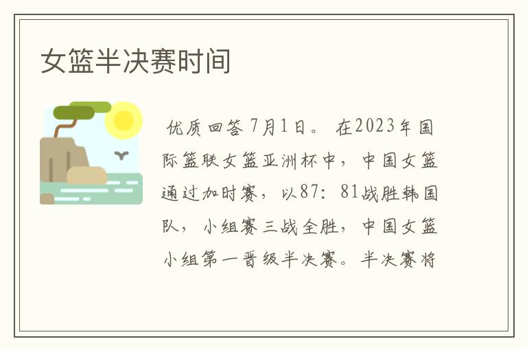 女篮半决赛时间