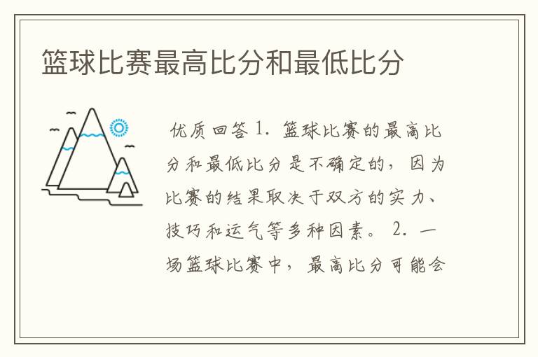 篮球比赛最高比分和最低比分