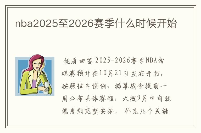 nba2025至2026赛季什么时候开始