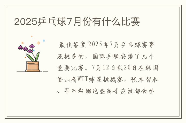2025乒乓球7月份有什么比赛
